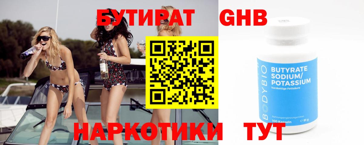 БУТИРАТ бутик Корсаков