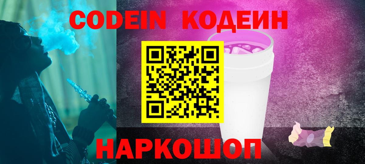 Корсаков  Codein Purple Drank  Вход с VPN 